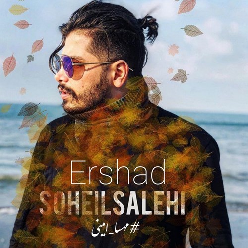 سهیل صالحی ارشاد